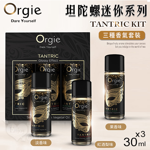 葡萄牙Orgie．Tantric Kit  坦陀羅密宗調情按摩油迷你套裝 三種香氣 30mlx3瓶