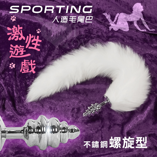 Sporting激性遊戲｜人造毛尾巴+不銹鋼寶塔螺旋型後庭肛塞﹝白﹞