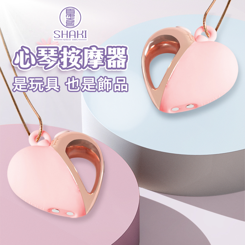 SHAKI|心琴按摩器 造型跳蛋 震動器 飾品項鍊