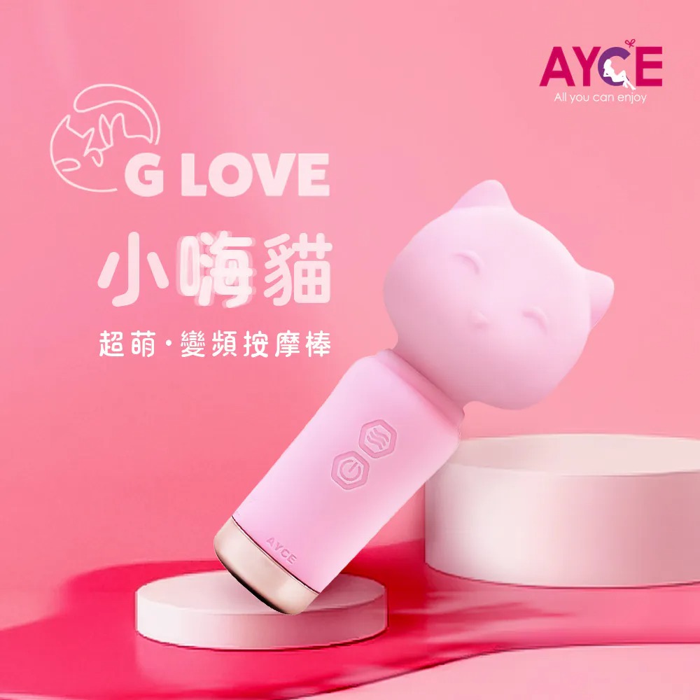 AYCE|G-LOVE 小嗨喵 震動變頻按摩棒 AV棒