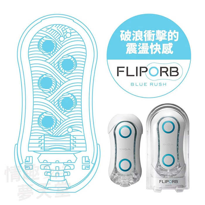 TENGA｜FLIP ORB BLUE RUSH 飛機杯 自慰套 - 極限藍