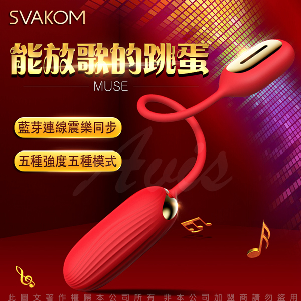 SVAKOM｜美國 MUSE 藍牙音樂無線 遙控跳蛋 - 紅