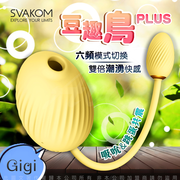 SVAKOM｜美國 豆趣鳥PLUS GIGI吸吮+跳蛋口交 吸吮跳蛋 按摩器