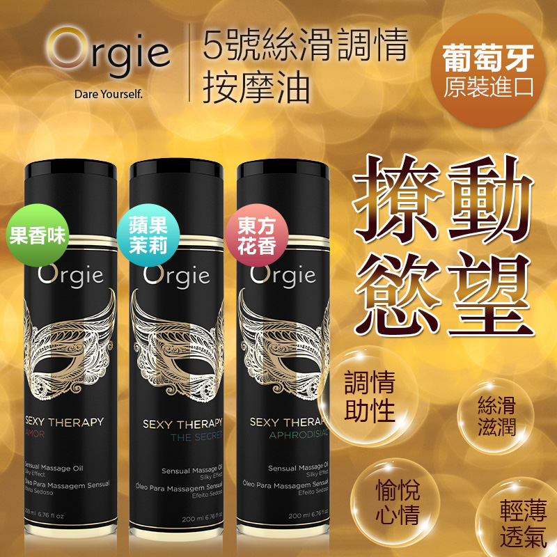 Orgie｜葡萄牙 Sexy Therapy MASSAGE OIL 秘密 The Secret 調情按摩油 - 200ml