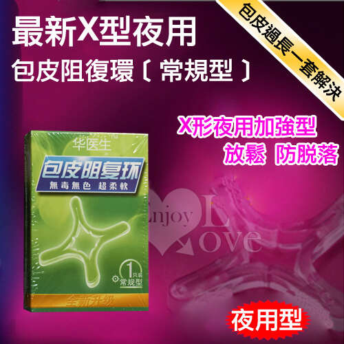 Dr.H｜最新X型夜用包皮阻復環 - 常規型