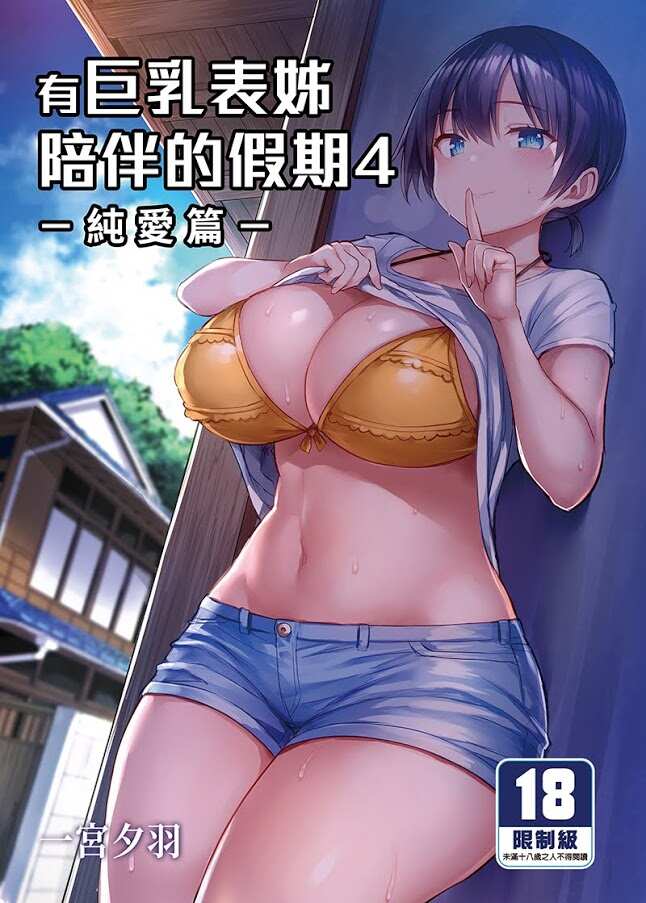 【H漫】一宮夕羽 有巨乳表姊陪伴的假期 (4)-純愛篇- - 成人A漫畫