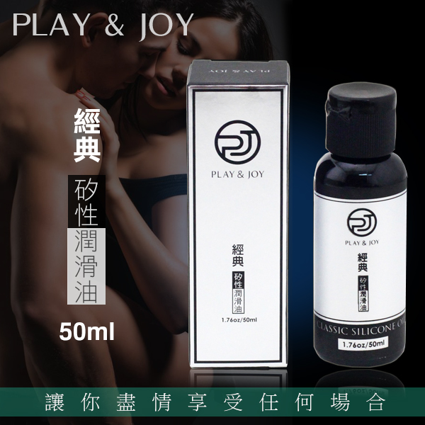 <台灣製造>PLAY&JOY經典矽性潤滑油-50ml