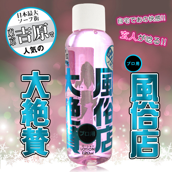 東京吉原風俗超黏潤滑液-120ml