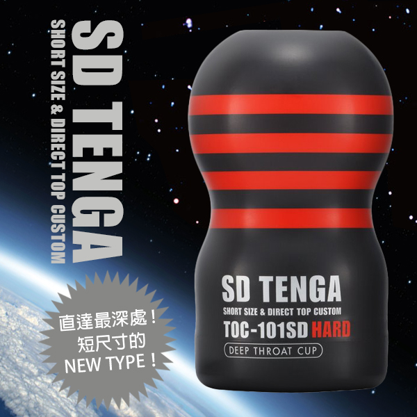 【單次使用】TENGA體位工學杯(深喉嚨吸吮)TOC-101SDH(刺激型)