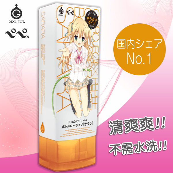 【免清洗潤滑液】G PROJECT X PEPEE BOTTLE LOTION 清爽  220ml