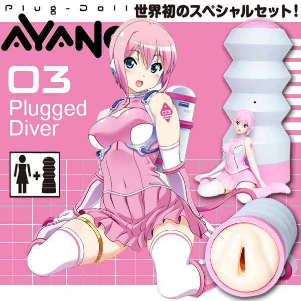 玩偶＋自慰套套組Plug-Doll AYANO［插入玩偶天野］潛行插入