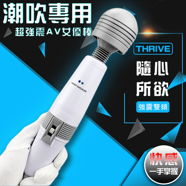 THRIVE｜潮吹專用超強震AV女優 電動按摩棒