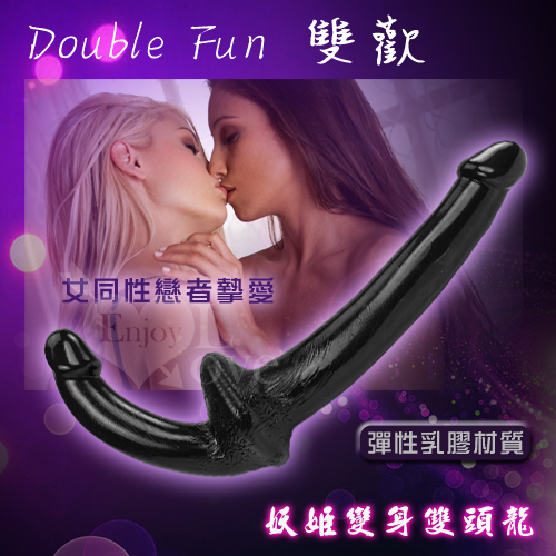 Double Fun 雙歡‧妖姬變身雙頭龍 - 女同性戀者摯愛﹝黑色﹞