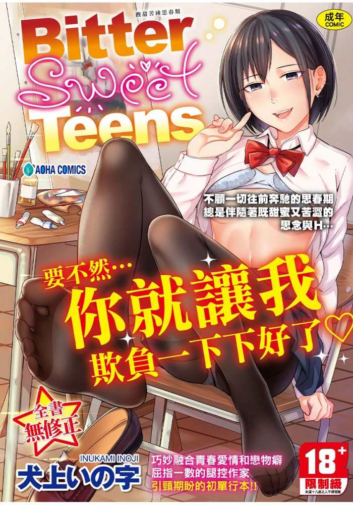 【H漫】犬上いの字 Bitter Sweet Teens -酸甜苦辣思春期- 無修正 - 成人A漫畫