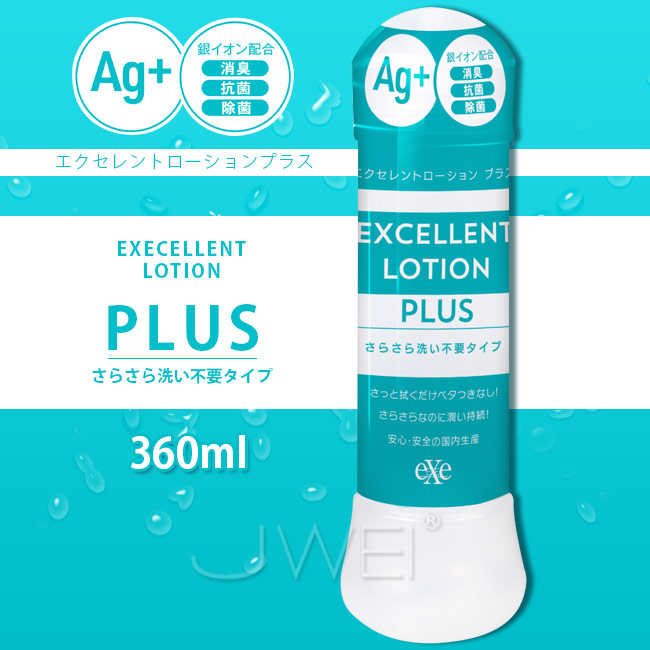 日本原裝進口EXE．EXCELLENT LOTION PLUS Ag 抗菌洗い不要潤滑液-360ml