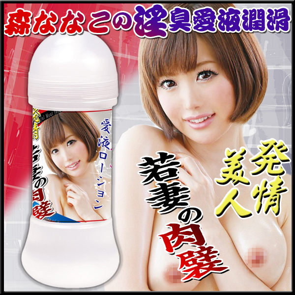 日本進口菜菜子淫臭體愛潤滑液200ml