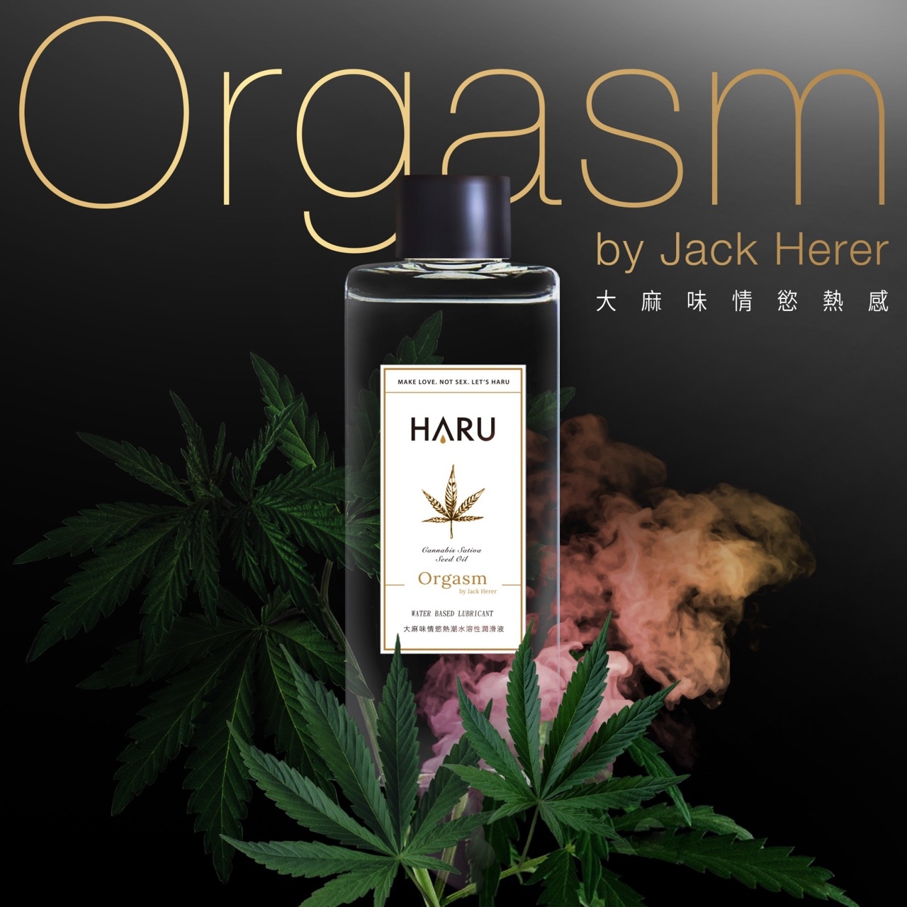 HARU ORGASM by Jack Herer 大.麻.情慾香氛熱感潤滑液(大.麻.風味)