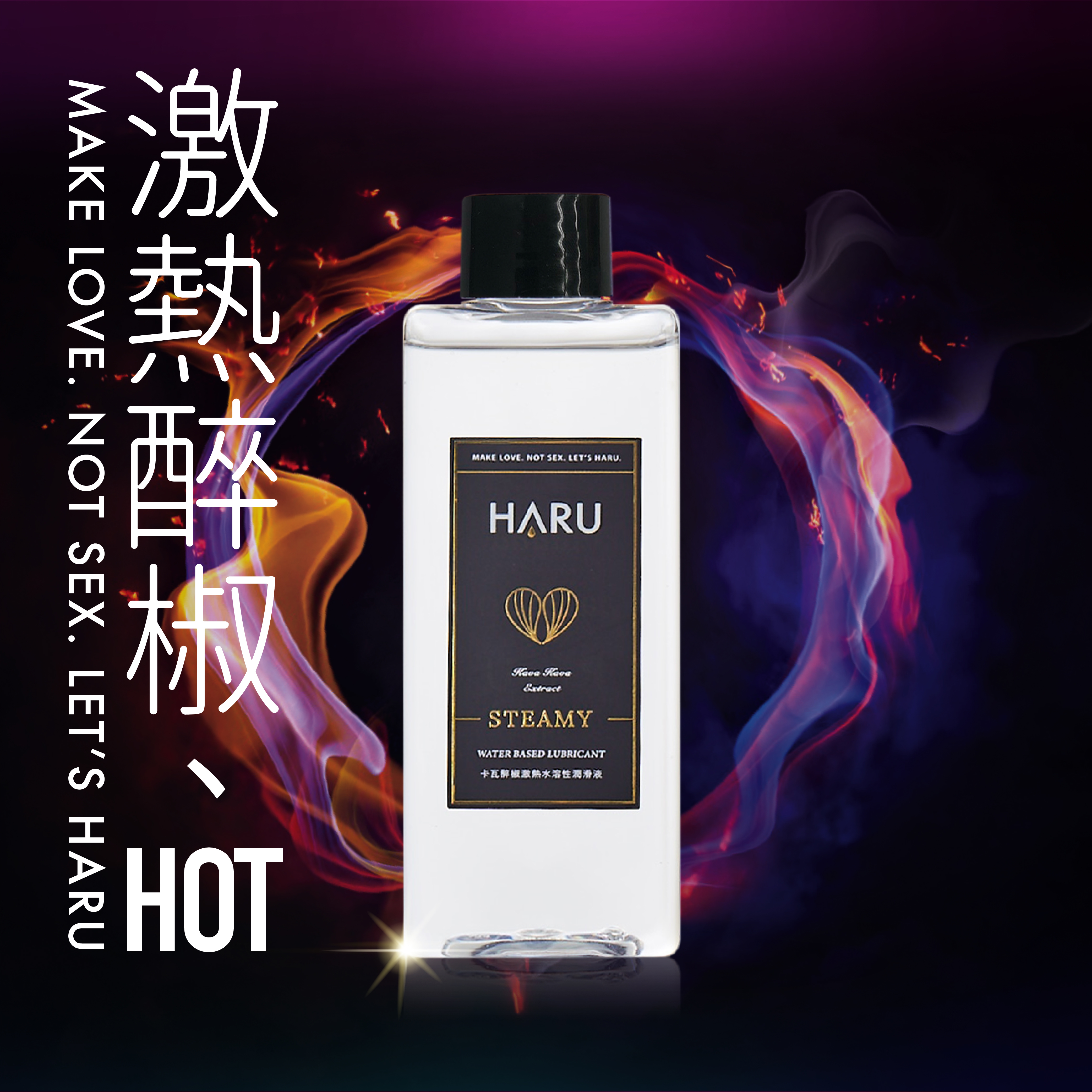 HARU 水溶性潤滑液（STEAMY 卡瓦醉椒激熱）