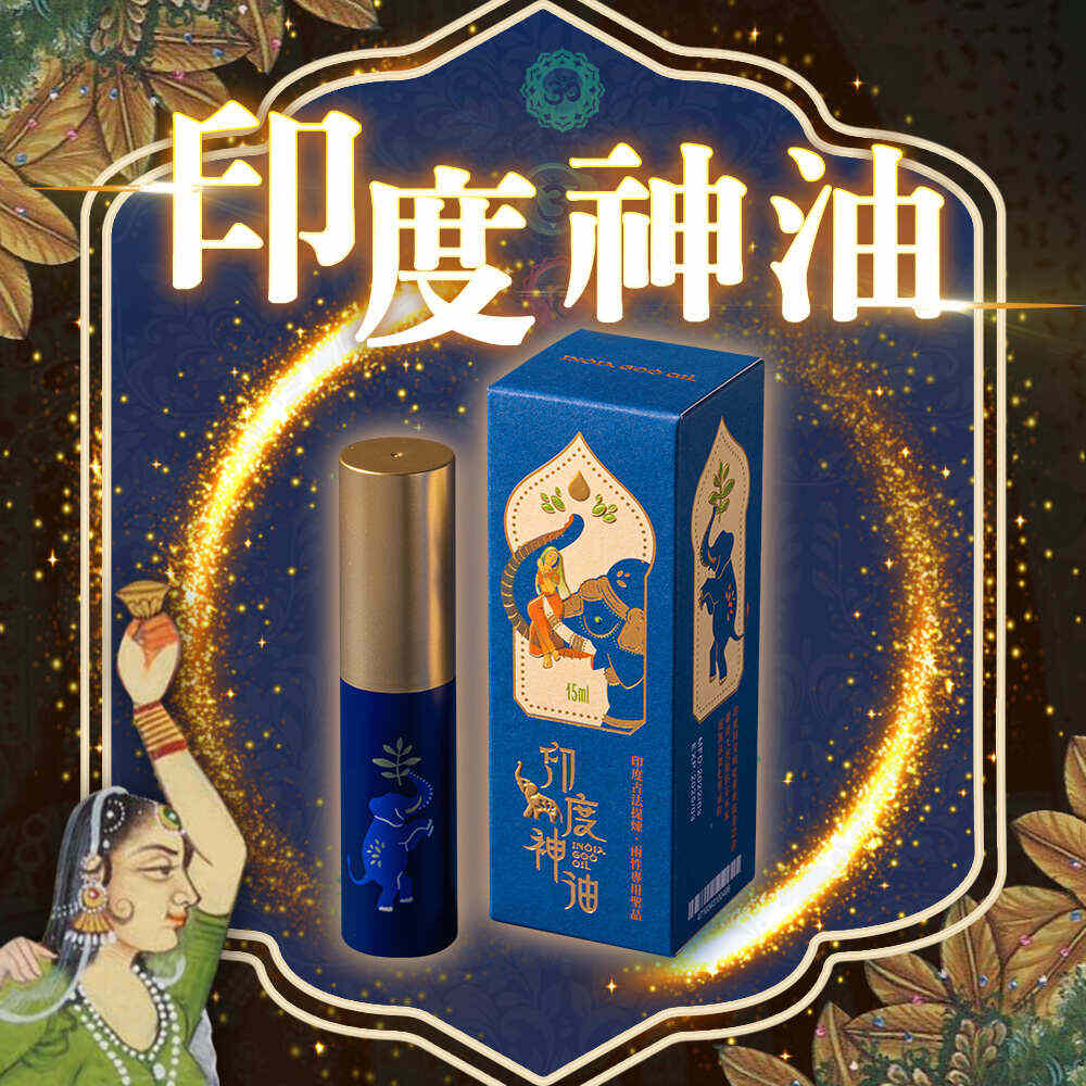 正宗印度神油｜千年流傳延時持久聖品 - 純天然煉製 - 15ml