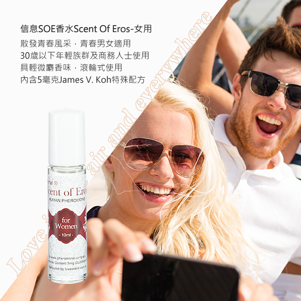 美國引進 費洛蒙的世界® 信息SOE香水 SCENT OF EROS 女用 費洛蒙香水