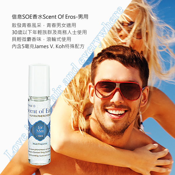 美國引進 費洛蒙的世界® 信息SOE香水 SCENT OF EROS 男用 費洛蒙香水