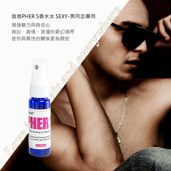 美國引進 費洛蒙的世界® 信息PHER S香水 SEXY 男同志專用 費洛蒙香水