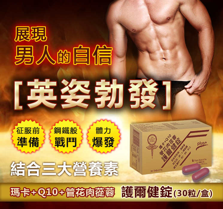 【大雕保健!越來越勇!】瑪卡+Q10+管花肉蓯蓉 護耳健錠 30入