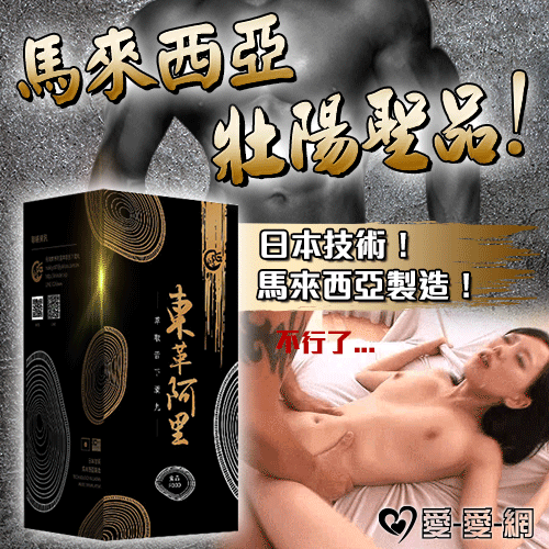 馬來西亞壯陽神器『濃縮萃取東革阿里』!飛鴻阿里 - 100顆/瓶裝