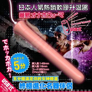 熱熱幹,才有趣!真人加溫版!日本RENDS USB 自慰器專用 加溫加熱棒