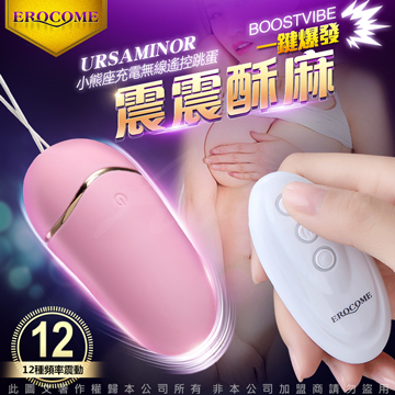 EROCOME伊珞 URSAMINOR 小熊座女用跳蛋USB充電無線遙控女用自慰器 粉