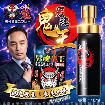 日本東尼大木代言 挺鬼-男用活力保養提升噴霧噴劑-鬼王 10ml