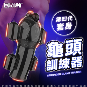 取悅-龜頭訓練器-第四代套身
