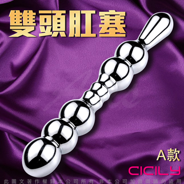 CICILY  雙頭 金屬 拉珠後庭按摩棒 A款