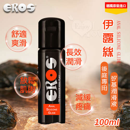 德國Eros ‧ Anal Silicone 伊露絲後庭專用 長效潤滑型矽基潤滑液 100ml