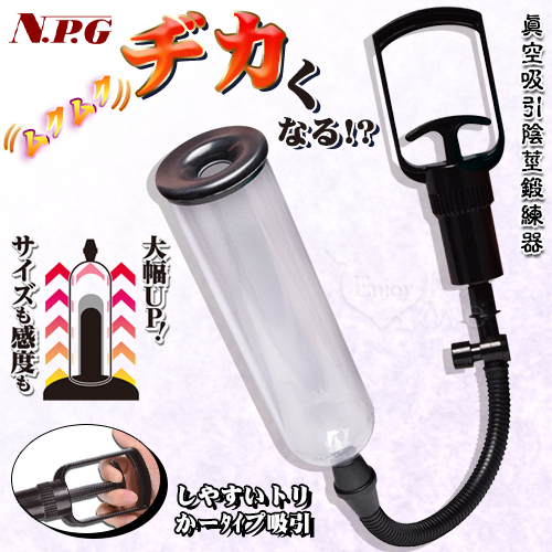 日本NPG.CHIN-PUMP 終極男士訓練 真空吸引陰莖鍛練器