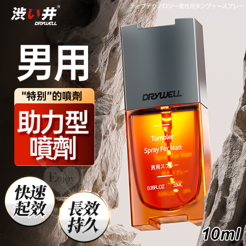 日本Drywell【涉い井】男用全面助力型噴劑 - 為愛更給力﹝10ML﹞